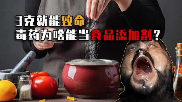 3克就能致命!剧毒的亚硝酸盐,为啥能成合法食品添加剂?