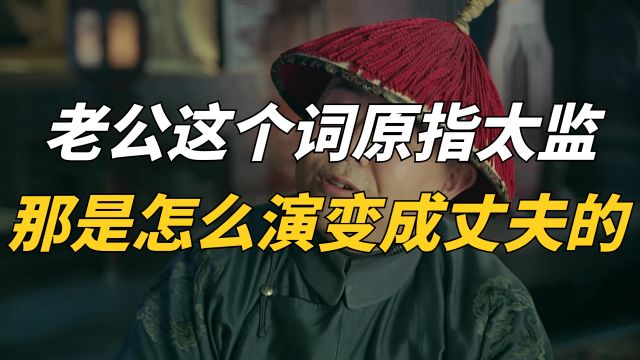 老公这个词原指太监,那是怎么演变成丈夫的?