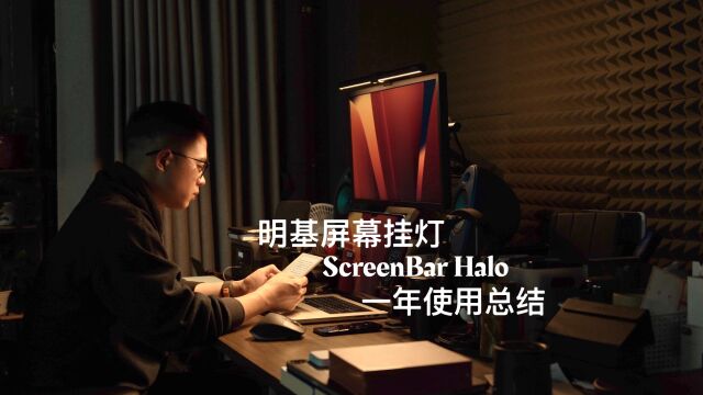 明基ScreenBar Halo屏幕挂灯体验总结!