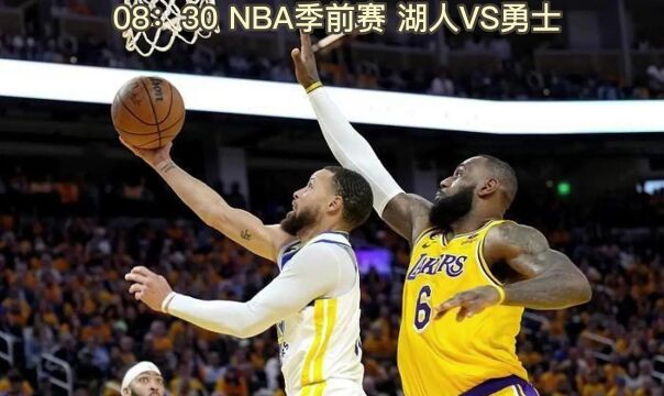 2023NBA季前赛直播:湖人VS勇士现场(中文高清)视频观看