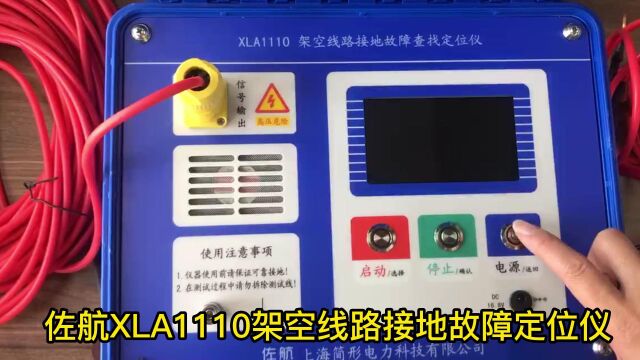 佐航架空线路接地故障查找定位仪超低频高压直流信号、独有 的高速采样技术以及先进算法有效的避免了系统分布电容影响,数据采样更加精确