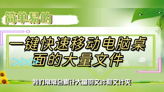 简单易用的一键快速移动电脑桌面的大量文件