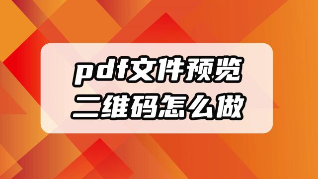 PDF分享给手机预览的二维码怎么生成?