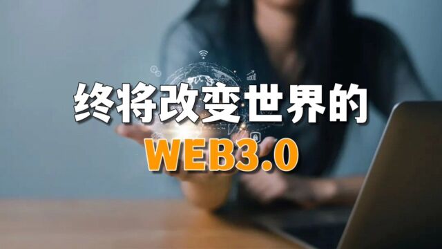 终将改变世界的WEB3.0