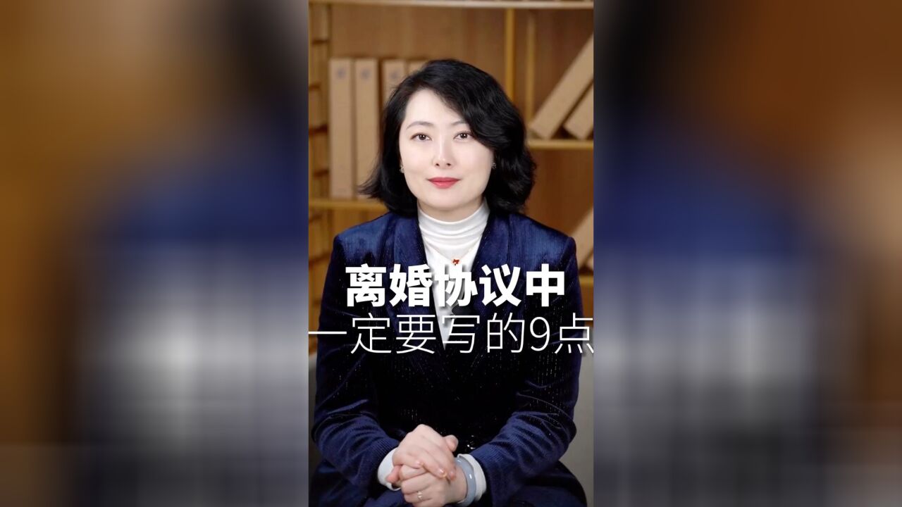 离婚协议中一定要知道的9点