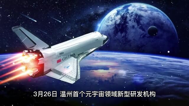 温大元宇宙研究院揭牌!为温州找准数字经济发展新赛道