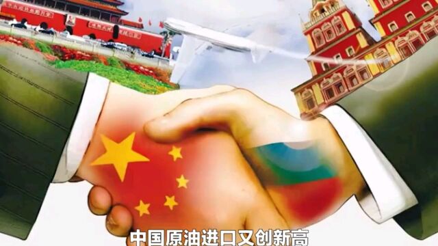 中国原油进口又创新高!俄罗斯超越沙特成最大供应国!