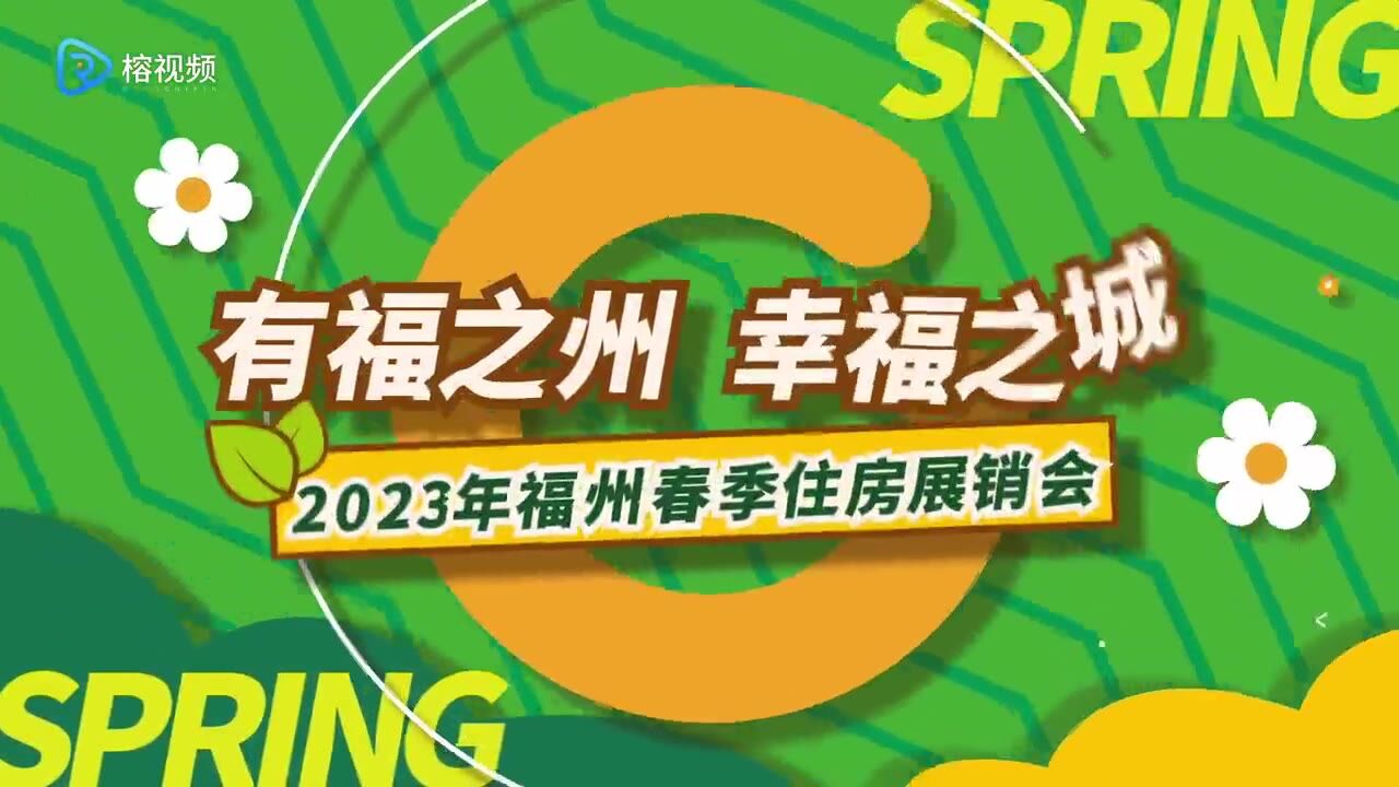 2023年福州春季住房展销会将于3月31日启幕