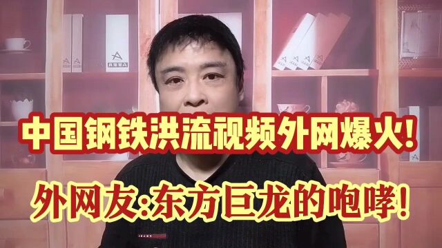 中国大阅兵视频轰动外网!外国网友:肾上腺素飙升!东方巨龙的咆哮!