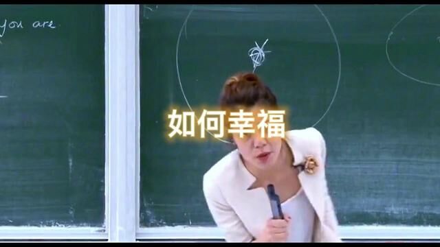 一人如何才能得到幸福?幸福到底是由什么决定的?#幸福 #哲学