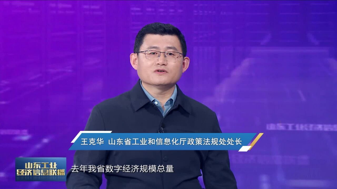 工信我来说丨山东:数字经济引领产业转型升级