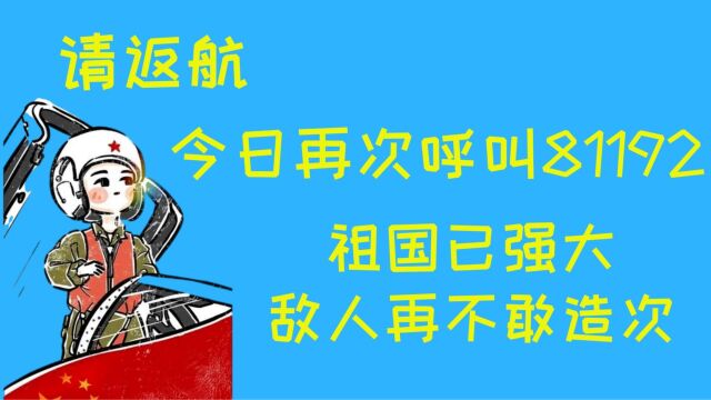 今日再次呼叫81192请返航,祖国已强大,敌人再不敢造次