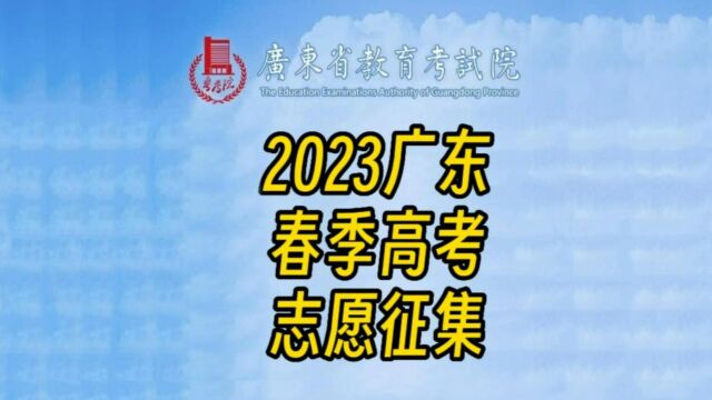 2023年广东省春季高考征集志愿通知