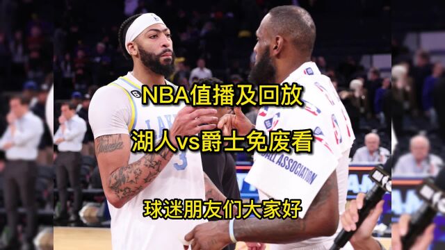 正在直播NBA:今日湖人vs爵士直播加时赛(在线)高清观看及全场回放