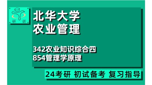 24北华大学农业管理专业考研(北华农管)342农业知识综合四/854管理学原理/农业管理/专硕/24农业管理考研指导