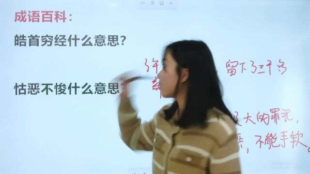 皓首穷经里的“穷”是什么意思?怙恶不悛又是什么意思?