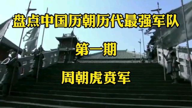 盘点中国历朝历代最强军队第一期周朝虎贲军