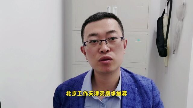 北京工作,天津买房200W求推荐!!!!?