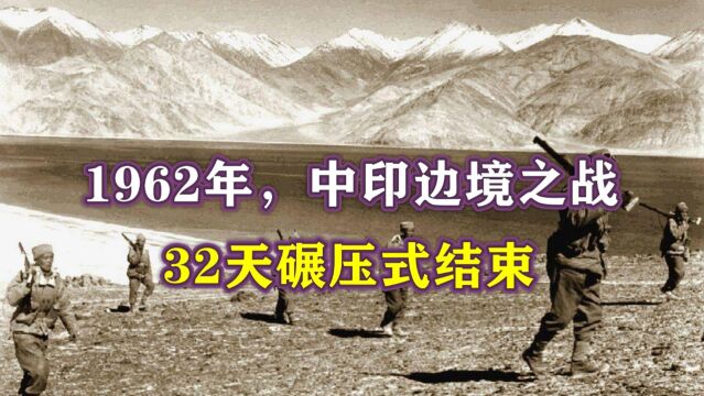 中国革命战争的光辉篇章:1962年,中印边境之战,32天碾压式结束