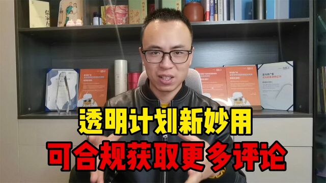 透明计划新作用,不仅能增加回头客,还能合规地获取更多评论!