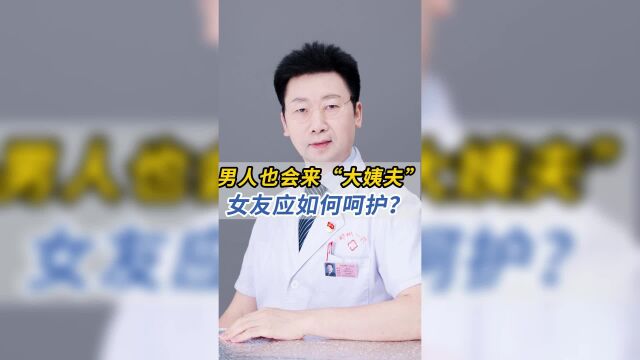 惊呆了,男人也会有生理期?