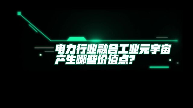 电力行业融合教育元宇宙产生的价值:实现设备智能化运维和精细化管理