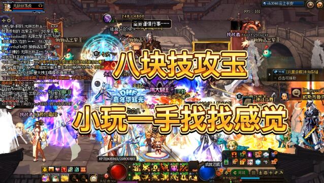 DNF:八块技攻玉,初来乍到,求关注