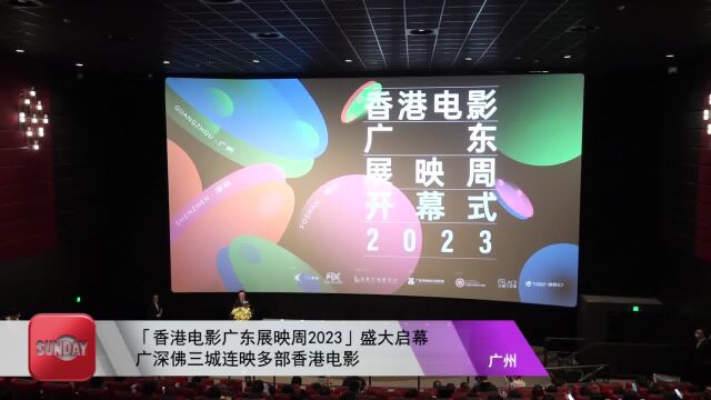 「香港电影广东展映周2023」盛大启幕 广深佛三城连映多部香港电影