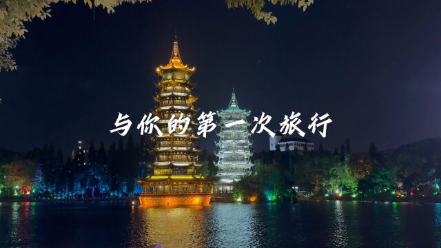 与你的第一次旅行