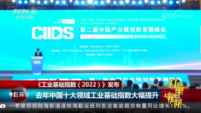 数据显示:2022年中国十大领域工业基础指数大幅提升