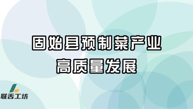 固始县预制菜产业高质量发展