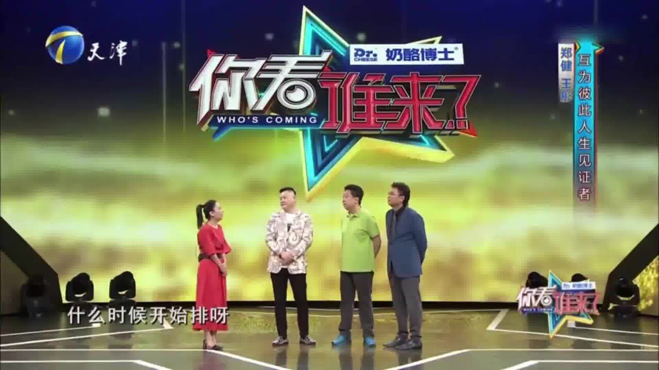 郑健、王彤回忆过往合作相声剧,反响不错已经演了上百场