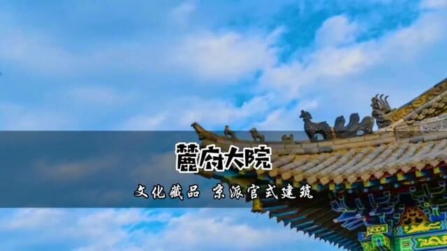 成都天府新区【京派四合院别墅】王府花园.#实地拍摄 #古建筑之美 #四合院 #寻一处幽静觅一份清欢 #70年产权别墅