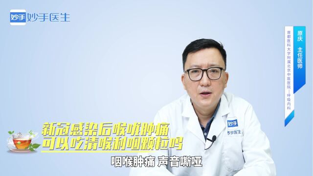 新冠感染后喉咙肿痛可以吃清喉利咽颗粒吗?