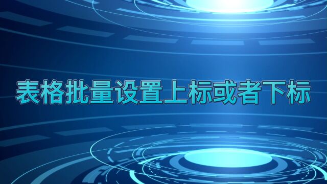 如何用表格批量设置上下标呢?简单两步,轻松完成