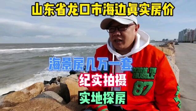 山东省龙口市东海旅游度假区海景房真实房价,鬼哥实地探房现场谈价全程纪实拍摄