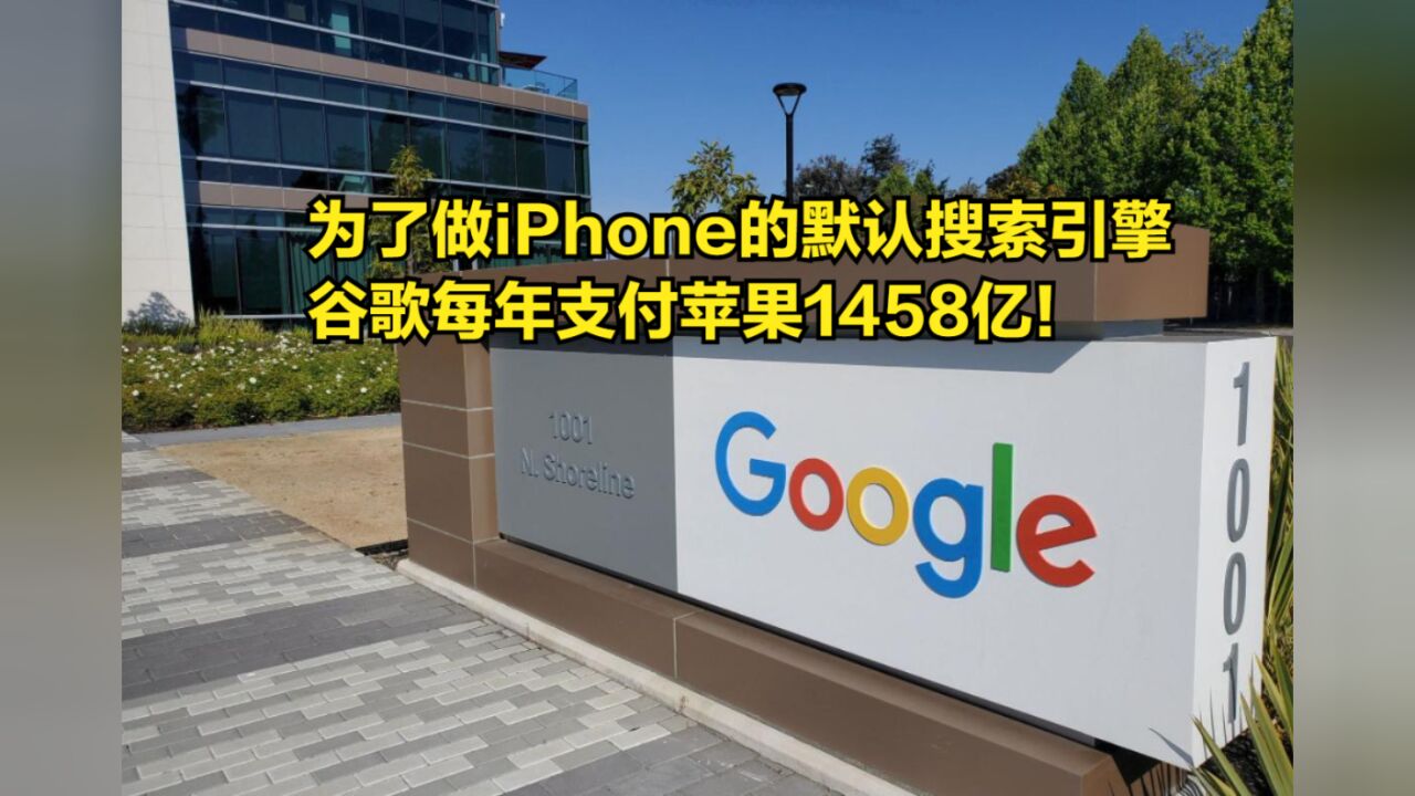 为了做iPhone的默认搜索引擎,谷歌每年支付苹果1458亿!