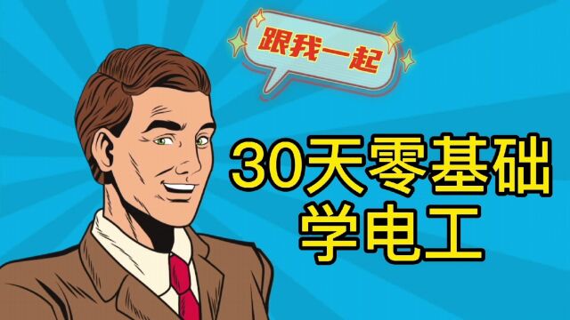 30天零基础学电工,打卡第一天