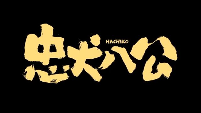 七彩ⷮŠ影讯|年度重磅催泪炸弹《忠犬八公》今日上映!唯有陪伴不可辜负