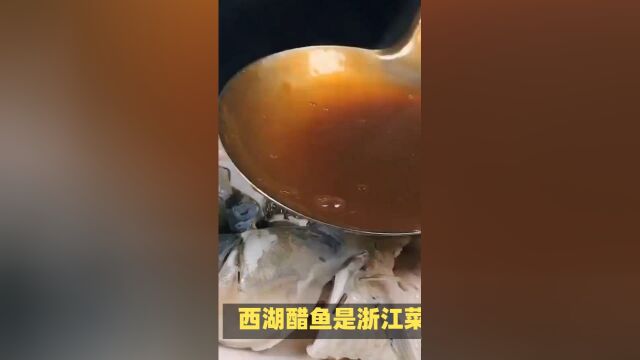 浙江招牌菜西湖醋鱼