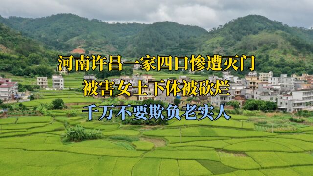 河南许昌一家四口惨遭灭门,被害女士下体被砍烂,千万不要欺负老实人