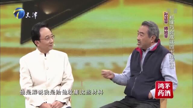 孙正平、师旭平:机缘巧合成就四十载友情