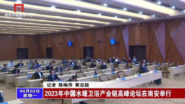 2023年中国水暖卫浴产业链高峰论坛在南安举行