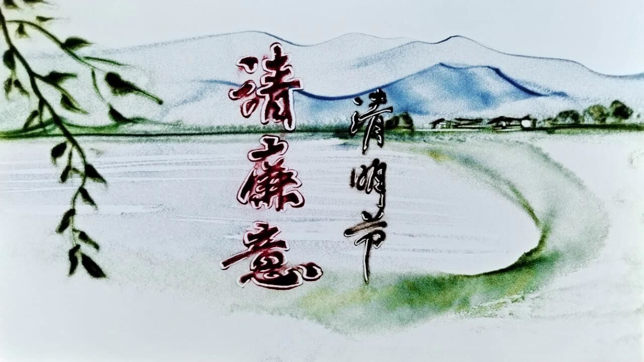 原创沙画丨清明节 清廉意