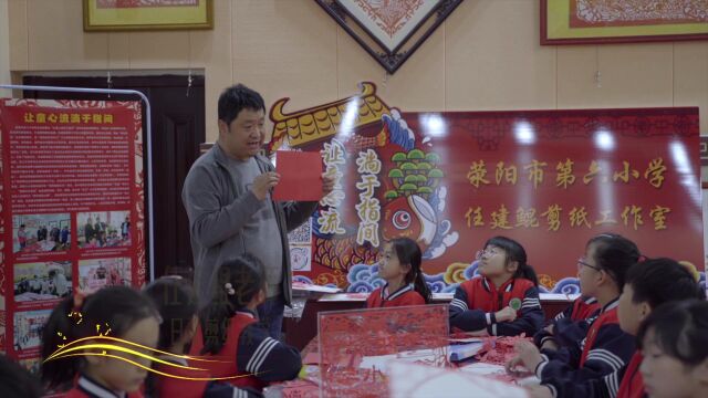 荥阳市第六小学任建鲲剪纸工作室(特色校申报项目)