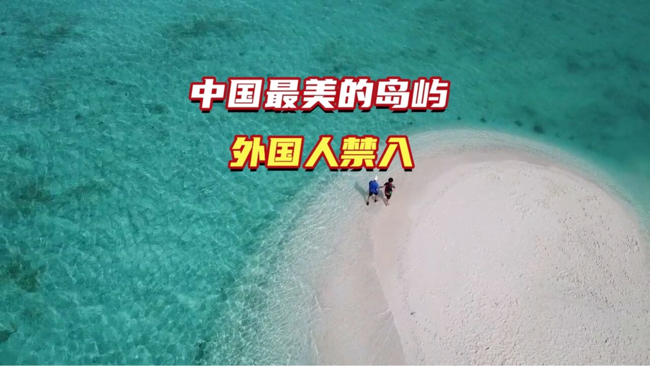 它是中国最美的岛屿全富岛,外国人禁入,风景绝美,完胜马尔代夫