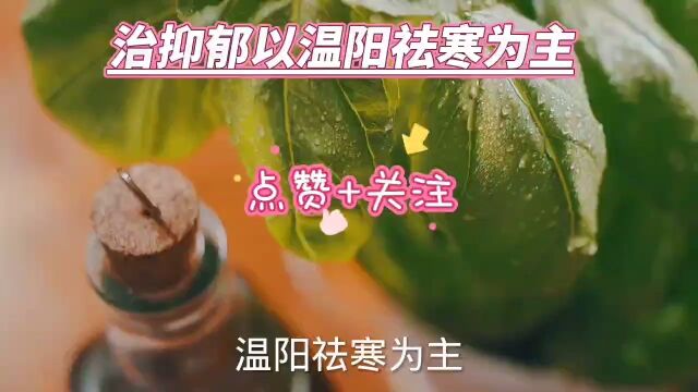 治抑郁以温阳祛寒为主