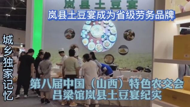 岚县土豆宴省级老务品牌亮相第八届山西农交博览会纪实