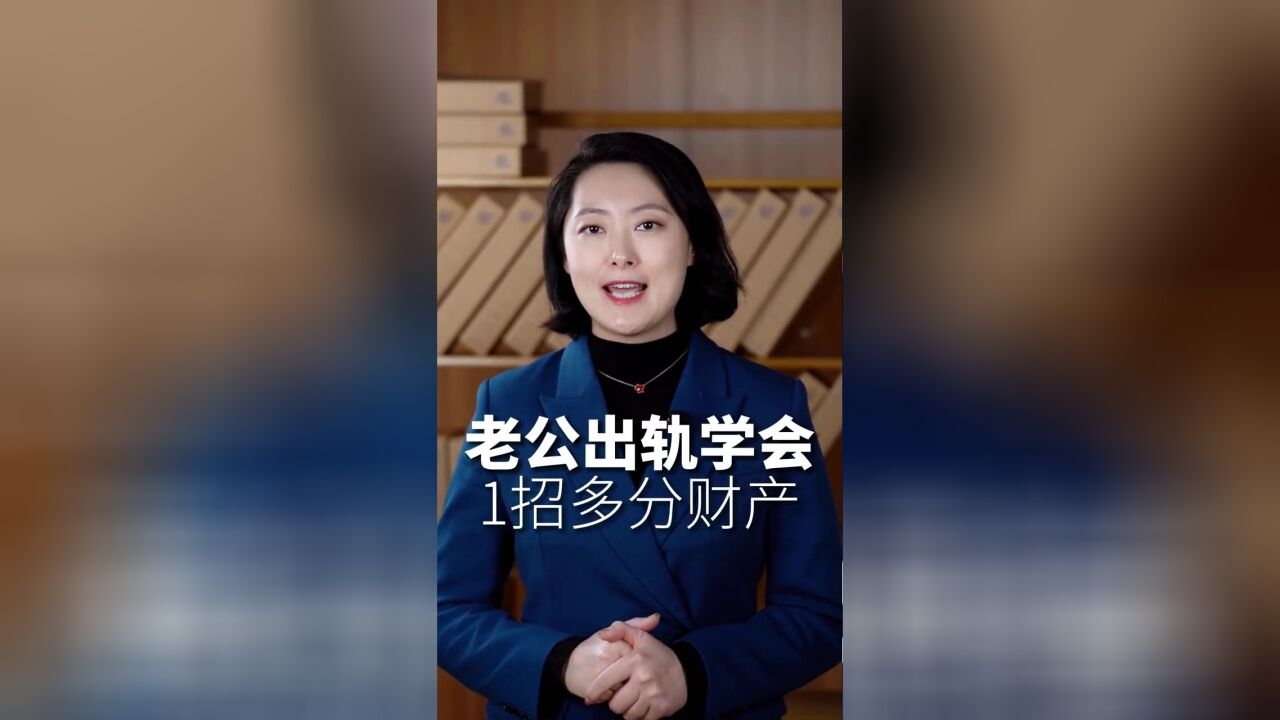 北京起诉离婚:老公出轨学会这招多分财产!