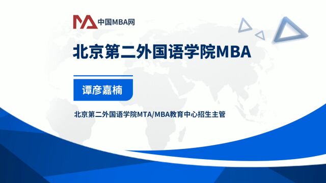 2023北京第二外国语学院MBA官方调剂宣讲会